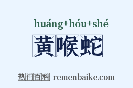 黄喉蛇是什么意思的图片